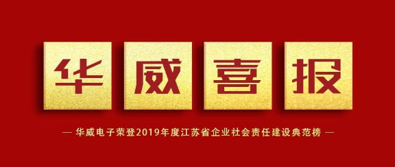 AOA体育（中国）官方网站电子荣登2019年度江苏省企业社会责任建设典范榜