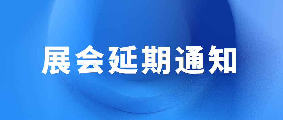 慕尼黑华南电子展延期通知：因疫情延期 复展日期待定